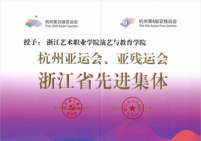 演艺与教育学院荣获杭州亚运会、亚残运会浙江省先进集体称号.png